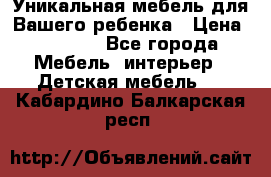Уникальная мебель для Вашего ребенка › Цена ­ 9 980 - Все города Мебель, интерьер » Детская мебель   . Кабардино-Балкарская респ.